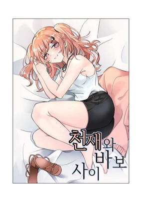 天才与傻瓜之间（hina噜~个人汉化）广町七深