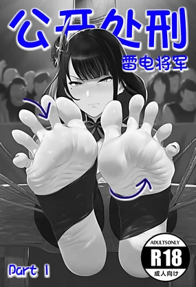 雷電將軍-足底【公開處刑】EP1