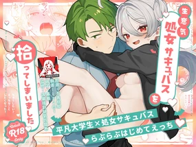 namaiki shojo sakyubasu o hirotte shimaimashita | 不小心捡到了嚣张的处女魅魔