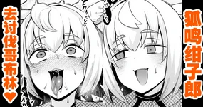 狐鳴紺子郎、ゴブリン退治任務を思い出す…❤