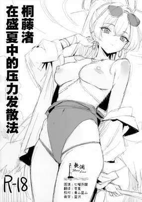 Kirifuji Nagisa Manatsu no Stress Hassanhou | 桐藤渚在盛夏中的压力发散法