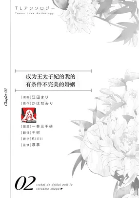 o taishi-hi ni natta watashi no joken-tsuki-yaku Ari kon ni tsuite | 成为王太子妃的我的有条件不完美的婚姻