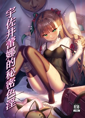 Usai Reia no Himitsu Ecchi | 宇佐井蕾娜的秘密色淫