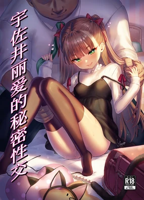 Usai Reia no Himitsu Ecchi | 宇佐井丽爱的秘密性交淫