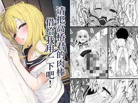 Takahashi-kun Ochinchin Kashite Kudasai! | 请把高桥君的肉棒借给我用一下吧！