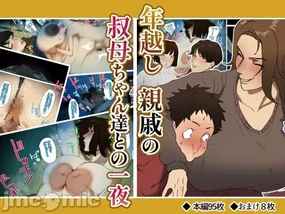 年越し 親戚の叔母ちゃん達との一夜 1-2