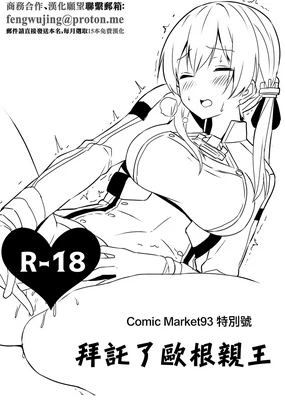 Comic Market 93 Tokubetsugou Onegai Prinz | Comic Market93 特別號 拜托了歐根親王