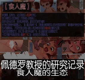 ペドロ教授の研究記録 オーガの生態（个人机翻）