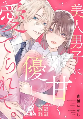 bijin danshi ni amaku, yasashiku, mede rarete. | 与美男子坠入甜蜜温柔的爱河
