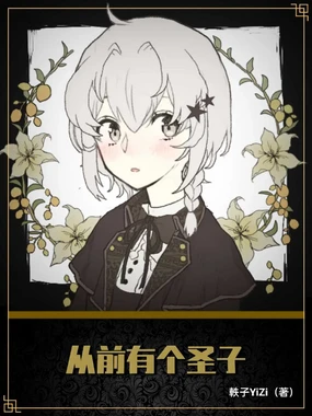 《從前有個聖子》楔子