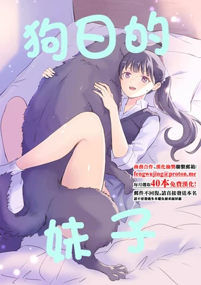 Inu ni NTRrechimatta | 狗日的妹子
