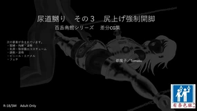 SM緊縛 尿道嬲り その1 後ろからSM緊縛 尿道嬲り その3 尻上げ強制開脚（有条色狼汉化）
