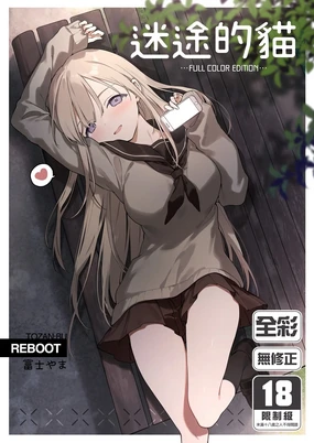 Mayoi Neko -Full Color Edition-｜迷途的貓 -Full Color Edition- (uncensored)