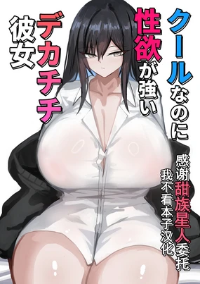 Cool na noni Seiyoku ga Tsuyoi Dekachichi Kanojo