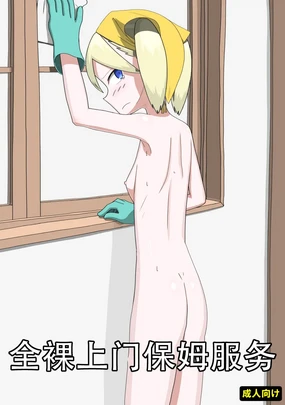 全裸訪問メイドサービス（个人机翻）