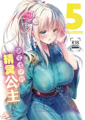 OtaCir no Elf Hime 5 - ELF PRINCESS OF THE OTAKU CLUB | 御宅团中的精灵公主 5