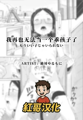 Mou Ii Ko ja Irarenai | 我再也无法当一个乖孩子了
