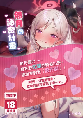 Mutsuki-chan no Keikaku | 無月的祕密計畫 (decensored)