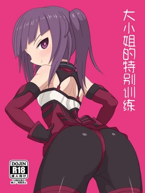 Ojou no Tokubetu Tokkun | 大小姐的特别训练