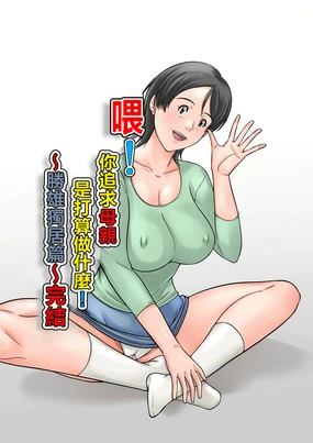 Kora! Anta Hahaoya o Kudoite Nani Shiyoutteiu no! ~Katsuo Hitorigurashi Hen~ Kanketsu