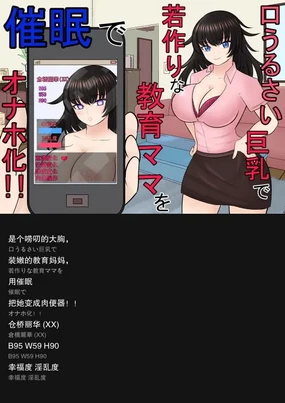 Kuchi Urusai Kyonyuu de Wakazukuri na Kyouiku Mama o Saimin de Onaho-ka!!