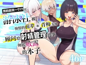 Danshi ga Ore dake!? no Suieibu de Akogare no Senpai to Osananajimi ni Komon ni Shasei Kanri Sareteiru Koto ga Barete Shimatta Hon | 在游泳社被憧憬的前辈和青梅发现顾问给射精管理的事彻底败露的本子