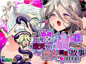 One Shota SEX Tsumi De Daten Shita Onee-san Ga Dekka Maou Ni Nat­te Kaette Kita Ken | 因姐姐正太SEX罪而堕天的大姐姐变成魔王后归来的故事