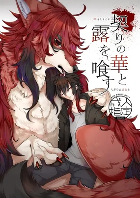 契りの華と露を喰す