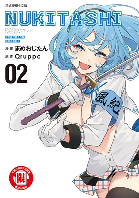 Nukitashi -Nukige mitai na Shima ni Sunderu Watashi wa Dousurya Ii desu ka? Vol.2 | 住在拔作島上的我該如何是好?- 單行本版 第二卷