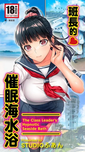 Iinchou no Saimin Kaisuiyoku - The Class Leader's Hypnotic Seaside Bath | 班長的催眠海水浴