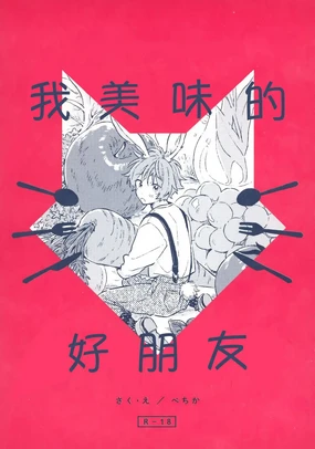 Oishii Tomodachi 美味的朋友