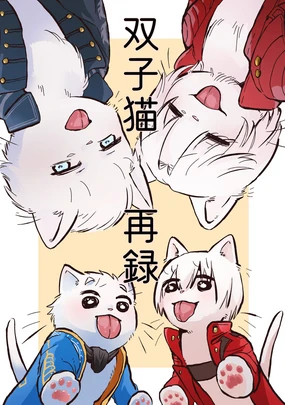 双子猫再録