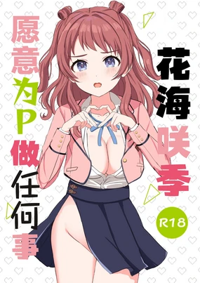 Saki-chan wa P ni Nandemo Shitekureru | 花海咲季愿意为P做任何事