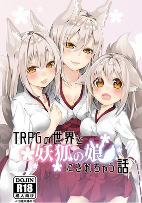 TRPG no Sekai de Youko no Musume ni Sarechau Hanashi | 在TRPG世界被妖狐变成女儿的故事
