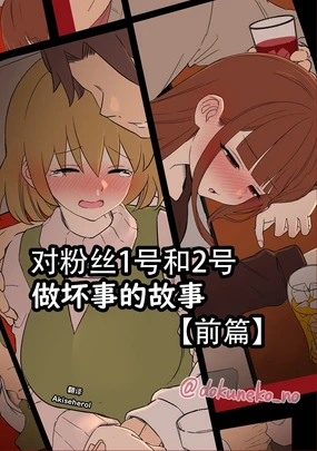 Fan Ichigo Nigo ni Warui Koto o Suru Hanashi (Zenpen) | 对粉丝1号和2号做坏事的故事 前篇