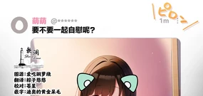 不来一起自慰吗?