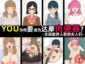 Yū wa Nani de Daruma Niku Benki ni? - Mizukara Jinken Hōki Suru On'natachi -｜YOU为何要成为达摩肉便器？-主动放弃人权的女人们-［苻天王个人汉化］