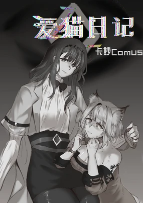 卡妙Camus·爱猫日记（明日方舟同人H·LC整合汉化组获权代发）