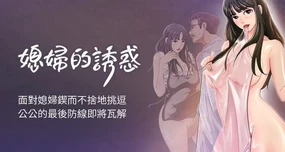 媳妇的诱惑 | 媳婦的誘惑 1-50 END