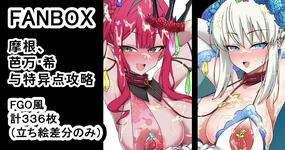 モルガンバーヴァン・シーと特異点攻略