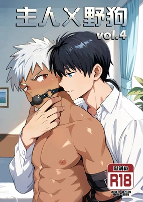 【アミノ(Aminor)】主人X野狗 vol.4