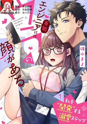 Yuunou Engineer ni wa Ura no Kao ga Aru Watashi o Kaihatsu suru Dekiai Step | 能干程序员隐藏的一面 把我