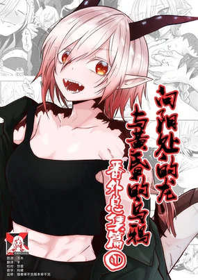 Hidamari no ryuu, yugure no karasu | 向阳处的龙与黄昏的乌鸦 番外总集篇1