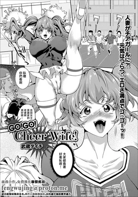 GO!GO! Cheer Wife!