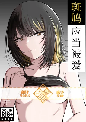 Aisubeki Ikaruga | 斑鸠应当被爱