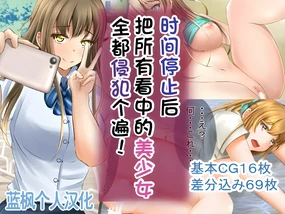Jikan Teishi de Me ni Tsuita Bishoujo o Okashitsukusu!|时间停止后把看中的美少女全都侵犯个遍【蓝枫个人翻译】