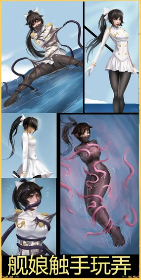 舰娘触手玩弄