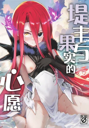 Typhon to Kajitsu no Negaigoto | 提丰与果实的心愿