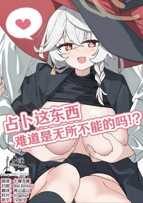 占卜这东西难道是无所不能的吗!?