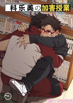 科乐美の加害授业--才女汉化组